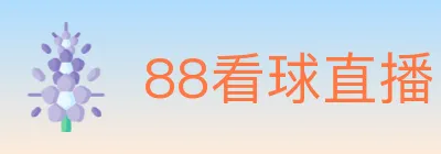 88看球直播 logo